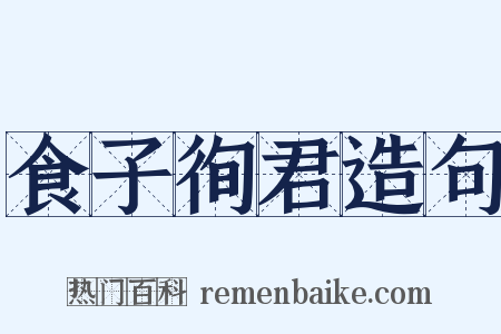 食子徇君造句是什么意思的图片